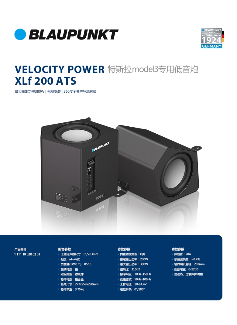 德國(guó)（藍(lán)寶BLAUPUNKT）特斯拉model3專用低音炮 XLf 200 ATS