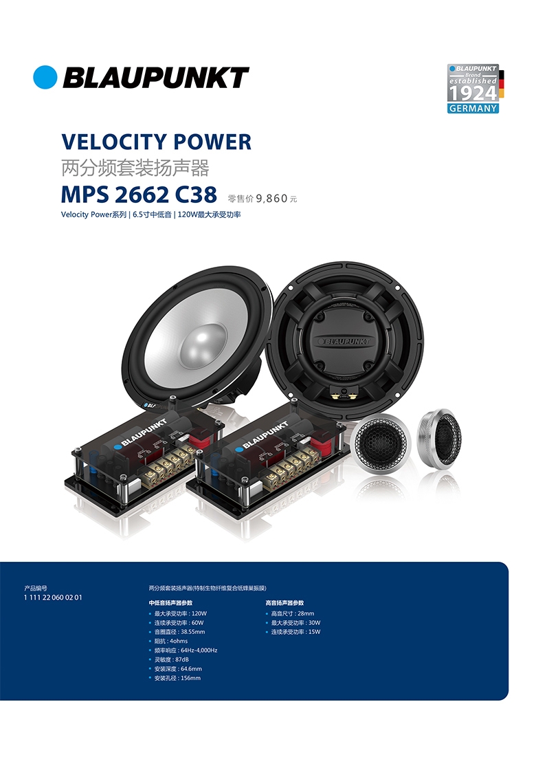 德國(guó)（藍(lán)寶BLAUPUNKT）MPS 2662 C38 新旗艦高端兩分頻